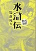 水滸伝 (まんがで読破)