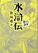 水滸伝 (まんがで読破)の画像