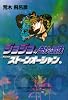ジョジョの奇妙な冒険 48 (集英社文庫―コミック版) (集英社文庫―コミック版 (あ41-51))