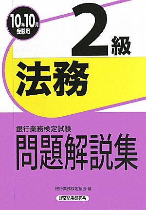 銀行業務検定試験法務2級問題解説集〈2010年10月受験用〉