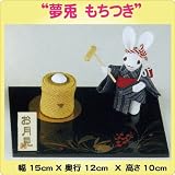 【お月見】和雑貨 “夢兎 もちつき” 3-199 兎夢