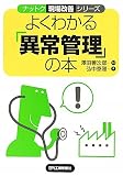 よくわかる「異常管理」の本 (ナットク現場改善シリーズ)