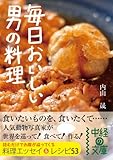 毎日おいしい 男の料理 (中経の文庫)