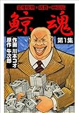 書評 鯨魂1 (グループ・ゼロ) by ayumu_kohiyama