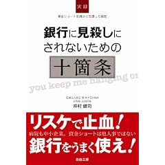 銀行に見殺しにされないための十箇条―実録・資金ショート危機から生還した病院