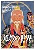 道教の世界 (「知の再発見」双書)