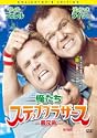 俺たちステップブラザーズ 義兄弟