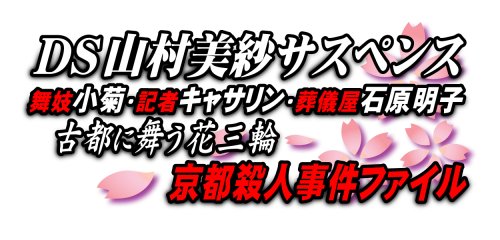 DS山村美紗サスペンス 舞妓小菊・記者キャサリン・葬儀屋石原明子 古都に舞う花三輪 京都殺人事件ファイル