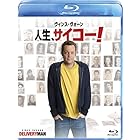 人生、サイコー! ブルーレイ [Blu-ray]