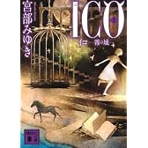 ICO－霧の城－（上） (講談社文庫)