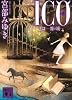 ICO－霧の城－（上） (講談社文庫)