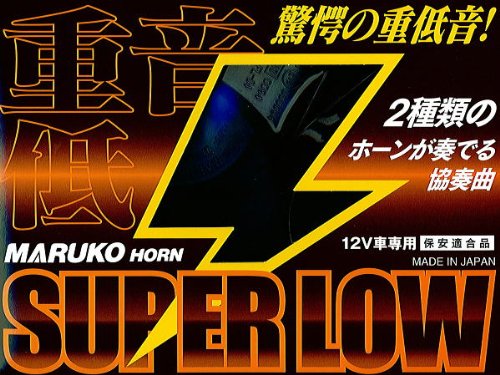 丸子★マルコホーンスーパーロー★大音量113dB！　DC12V専用トランペット型ホーン　新開発330Hzと400Hzの重低音サウンド！