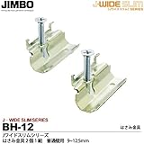 【JIMBO】神保電器　J-WIDE SLIMシリーズ　はさみ金具２個１組 JIMBO製取付枠専用品 普通壁用（9~12.5mm）  BH-12