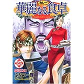 華麗なる食卓 25 (ヤングジャンプコミックス)