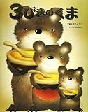 3びきのくま