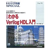 わかるVerilog HDL入門―文法の基礎から論理回路設計、論理合成、実装まで (トランジスタ技術SPECIAL)