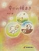 幸せの種まき