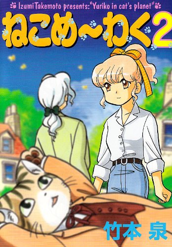 Cover image : ねこめ～わく 2 新版 (眠れぬ夜の奇妙な話コミックス)