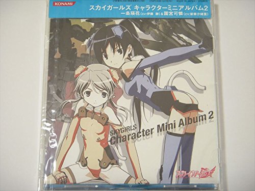 アニメ「スカイガールズ」キャラクター・ミニアルバム2 一条瑛花&園宮可憐 TVサントラ 一条瑛花(伊藤静) 園宮可憐(後藤沙緒里)