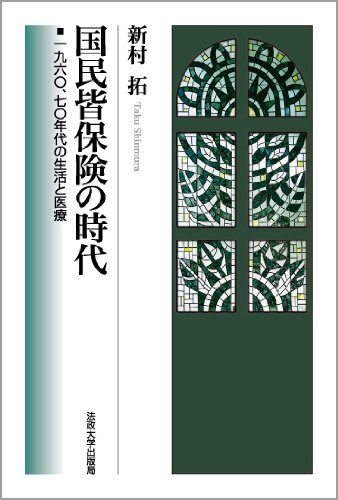 国民皆保険の時代: 1960, 70 年代の生活と医療のJPEG画像