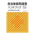 自治体病院経営ハンドブック<br>自治体病院経営研究会編集 <br>ぎょうせい<br>4500円<br>ISBN:9784324091333