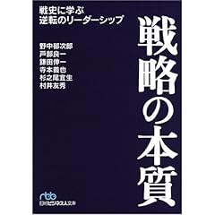 戦略の本質 (日経ビジネス人文庫) (日経ビジネス人文庫 (の1-2))