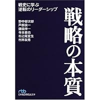 戦略の本質 (日経ビジネス人文庫)
