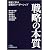 戦略の本質 (日経ビジネス人文庫)