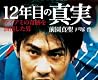 12年目の真実 マイアミの奇跡を演出した男