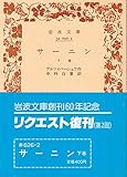 サーニン (下巻) (岩波文庫)