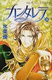 カンタレラ 3 (プリンセスコミックス)