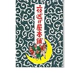 「夜逃げ屋本舗」　監督　原　隆仁 出演　中村　雅俊