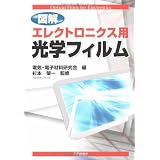 図解 エレクトロニクス用光学フィルム