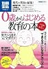 0歳からはじめる教育の本 (別冊宝島 1576 スタディー)