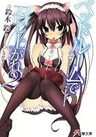 ベッドルームで召し上がれ 2