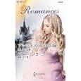 アレジオ公国の花嫁<br>ペニー・ジョーダン作　 春野 ひろこ訳　 <br>690円<br>ISBN:9784596126450　