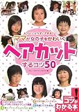 もっとじょうずにできる!ママが女の子をかわいくヘアカットするコツ50 (コツがわかる本)