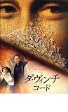 映画パンフレット　「ダ・ヴィンチ・コード」監督ロン・ハワード　出演トム・ハンクス、オドレイ・トトゥ オドレイ・トトゥ