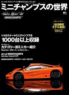ミニチャンプスの世界―ポールズ・モデル・アートが魅せるミニカー・ワールド (エイムック (645))