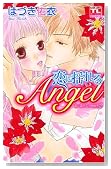 ���ɗh���Angel�\���ɔG�ꂽAngel2 (�A�N�V�����R�~�b�N�X Teens Love�V���[�Y)