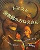 トマスと図書館のおねえさん
