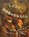 トマスと図書館のおねえさん