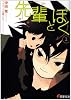 先輩とぼく〈2〉 (電撃文庫)