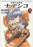 遊撃宇宙戦艦ナデシコ 下