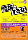 議論をするな! ビジネス・コミュニケーションが信じられないほどうまくいくすごい考え方 (JBシリーズ)