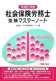 社会保険労務士受験マスターノート〈平成21年版〉