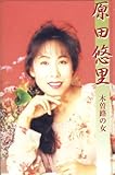 原田悠里(カセット・テープ)-
