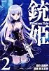 銃姫　－Phantom　Pain－（2） (シリウスコミックス)