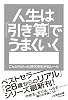 人生は「引き算」でうまくいく