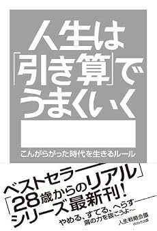 人生は「引き算」でうまくいく